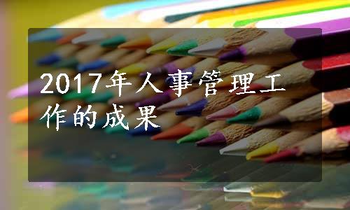 2017年人事管理工作的成果