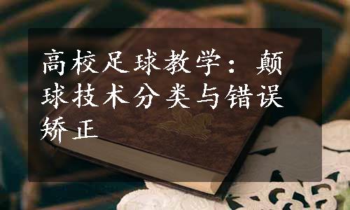 高校足球教学：颠球技术分类与错误矫正