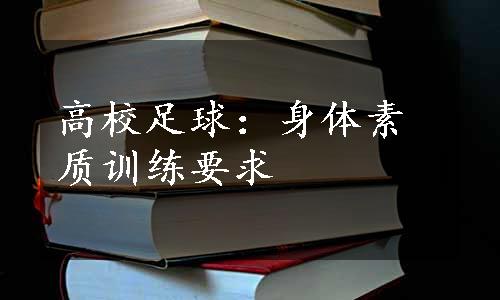 高校足球：身体素质训练要求