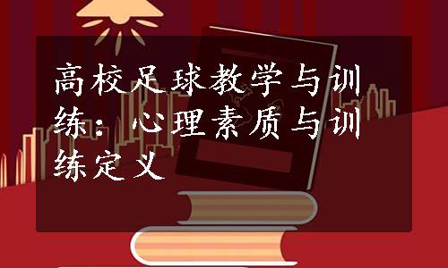 高校足球教学与训练：心理素质与训练定义