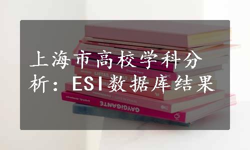 上海市高校学科分析：ESI数据库结果