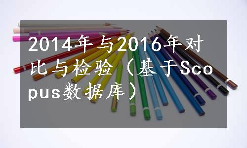 2014年与2016年对比与检验（基于Scopus数据库）