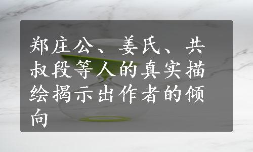 郑庄公、姜氏、共叔段等人的真实描绘揭示出作者的倾向