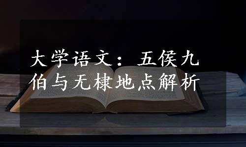 大学语文：五侯九伯与无棣地点解析