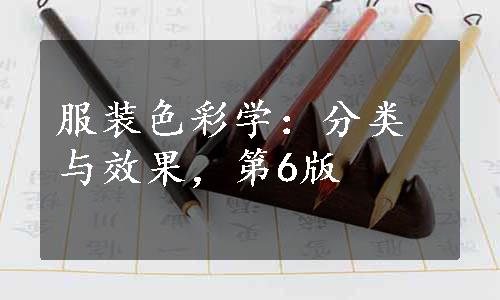 服装色彩学：分类与效果，第6版