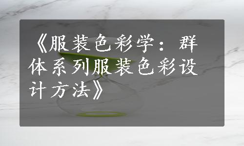 《服装色彩学：群体系列服装色彩设计方法》