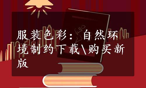 服装色彩：自然环境制约下载\购买新版