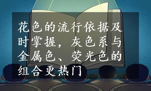 花色的流行依据及时掌握，灰色系与金属色、荧光色的组合更热门