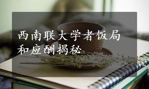 西南联大学者饭局和应酬揭秘