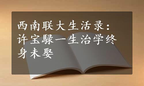 西南联大生活录：许宝騄一生治学终身未娶