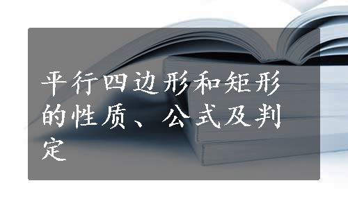 平行四边形和矩形的性质、公式及判定