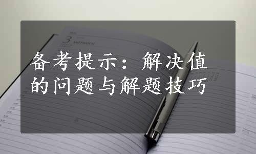 备考提示：解决值的问题与解题技巧