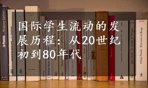 国际学生流动的发展历程：从20世纪初到80年代