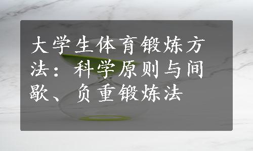 大学生体育锻炼方法：科学原则与间歇、负重锻炼法