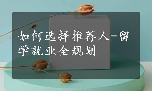 如何选择推荐人-留学就业全规划