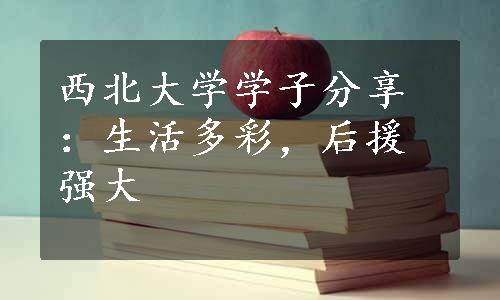 西北大学学子分享：生活多彩，后援强大