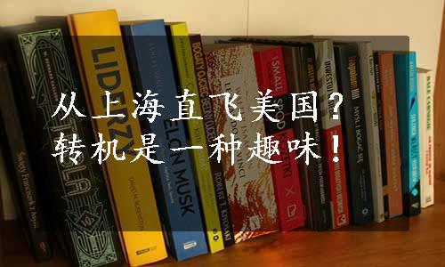 从上海直飞美国？转机是一种趣味！