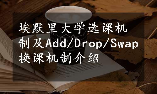 埃默里大学选课机制及Add/Drop/Swap换课机制介绍