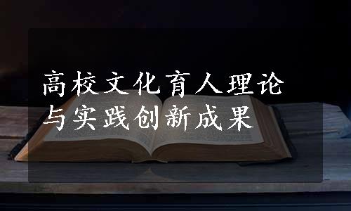 高校文化育人理论与实践创新成果