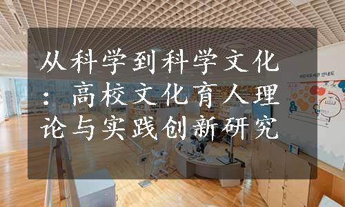 从科学到科学文化：高校文化育人理论与实践创新研究