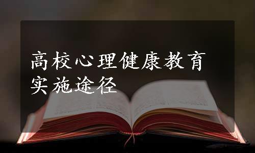 高校心理健康教育实施途径