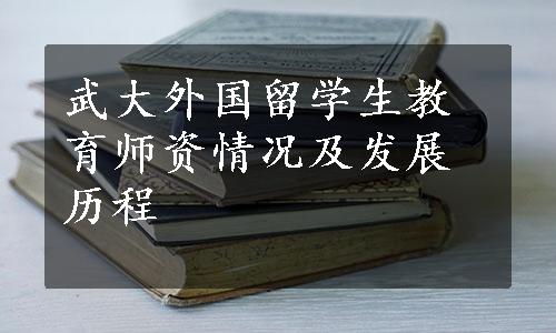 武大外国留学生教育师资情况及发展历程