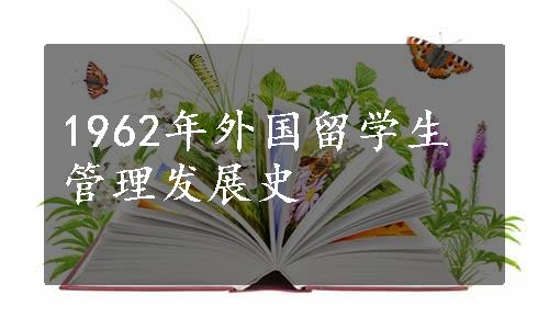 1962年外国留学生管理发展史