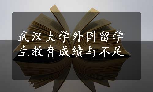 武汉大学外国留学生教育成绩与不足