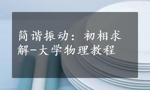 简谐振动：初相求解-大学物理教程