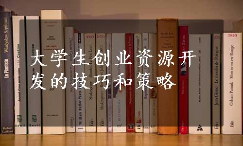 大学生创业资源开发的技巧和策略