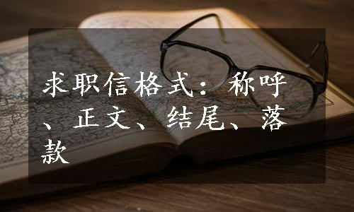 求职信格式：称呼、正文、结尾、落款