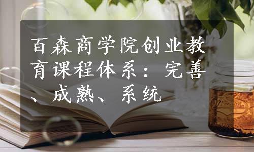 百森商学院创业教育课程体系：完善、成熟、系统