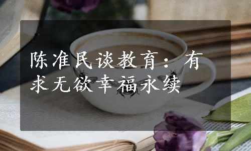 陈准民谈教育：有求无欲幸福永续