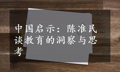 中国启示：陈准民谈教育的洞察与思考