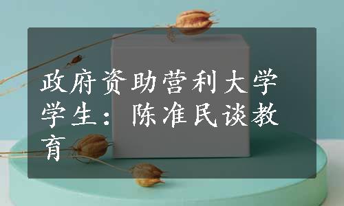 政府资助营利大学学生：陈准民谈教育