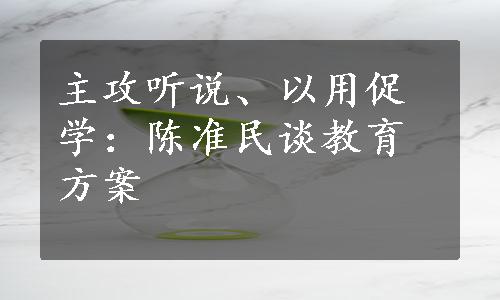 主攻听说、以用促学：陈准民谈教育方案