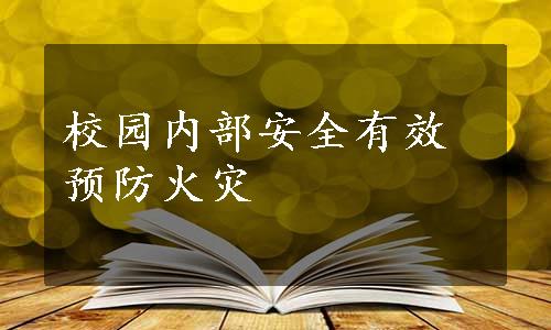 校园内部安全有效预防火灾