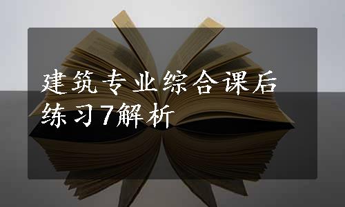 建筑专业综合课后练习7解析