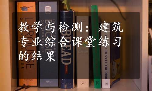 教学与检测：建筑专业综合课堂练习的结果