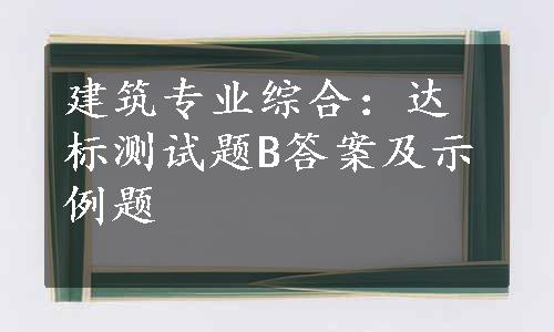 建筑专业综合：达标测试题B答案及示例题