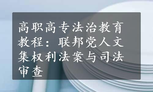 高职高专法治教育教程：联邦党人文集权利法案与司法审查