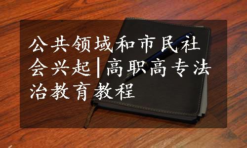 公共领域和市民社会兴起|高职高专法治教育教程