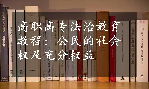 高职高专法治教育教程：公民的社会权及充分权益