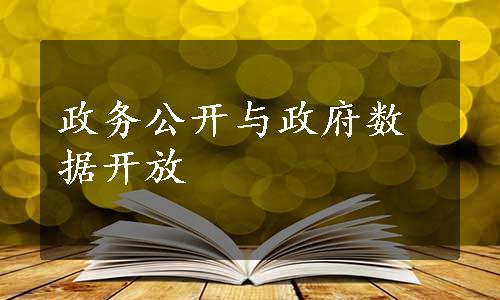 政务公开与政府数据开放