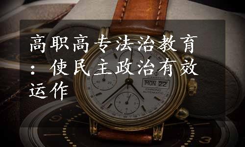 高职高专法治教育：使民主政治有效运作