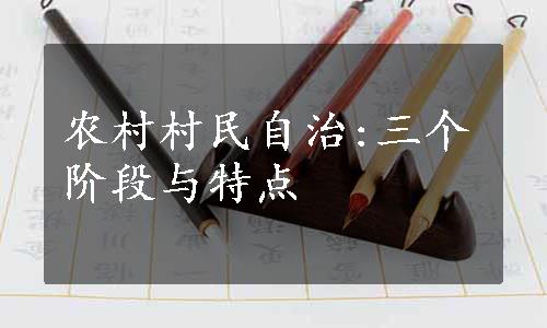 农村村民自治:三个阶段与特点