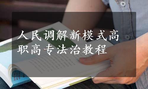 人民调解新模式高职高专法治教程