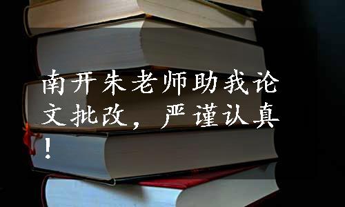 南开朱老师助我论文批改，严谨认真！