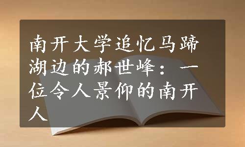 南开大学追忆马蹄湖边的郝世峰：一位令人景仰的南开人