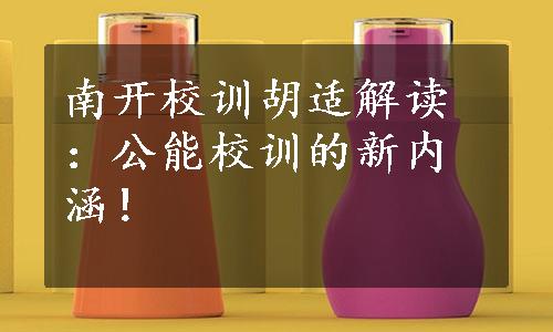 南开校训胡适解读：公能校训的新内涵！